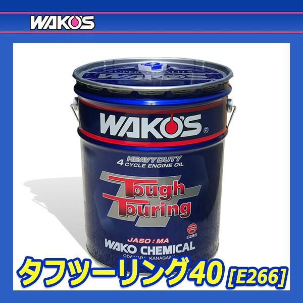 WAKO'S ワコーズ タフツーリング40 粘度(20W-40) TT-40 E266 [20L 