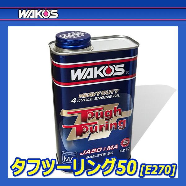若者の大愛商品 WAKO'S ワコーズ タフツーリング 20W-40 1リットル