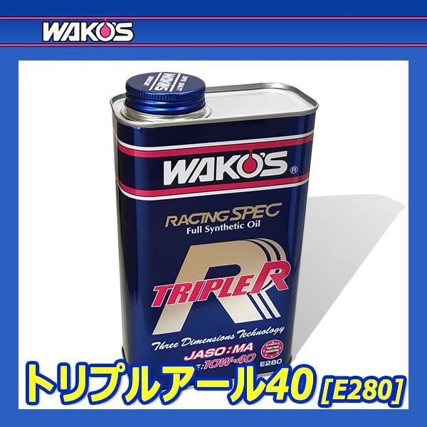 WAKO'S ワコーズ トリプルアール40 粘度(10W-40) TR-40 E280 [1L WAKO'S ワコーズ トリプルアール40 粘度(10W-40) TR-40 E280 [1L