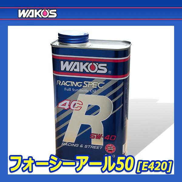 WAKO'S ワコーズ フォーシーアール50 粘度(15W-50) 4CR-50 E420 [1L