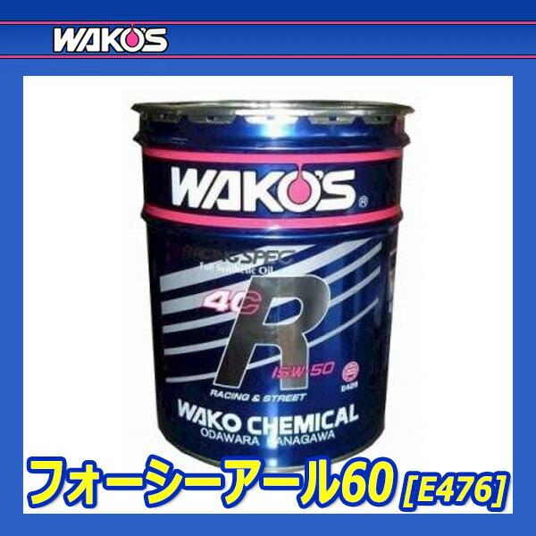 ☆wakoページです☆ WAKO'S ワコーズ フォーシーアール60 粘度(10W-60) 4CR-60 E476