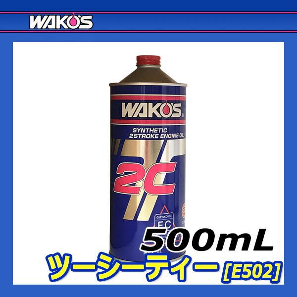 WAKO'S ワコーズ ツーシーティー 2CT E502 [500mL] : オートクラフト
