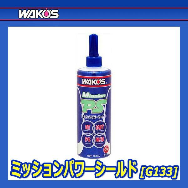 WAKO'S ワコーズミッションパワーシールド　350ml×8本セット 楽天市場】ワコーズ mps ミッションパワーシールド 350mlの通販