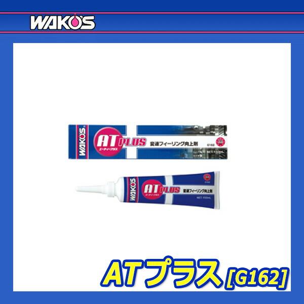 ワコーズ AT-P ATプラス 150ml G162 エーティープラス ワコーズ ATプラス エーティープラス 150ml G162 : Tネット