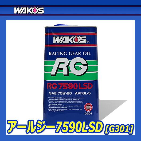 WAKO'S ワコーズ アールジー7590 RG7590 G301 [2L]｜auto-craft｜02
