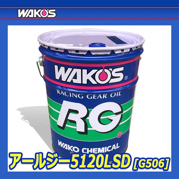 WAKO'S ワコーズ アールジー5120 RG5120 G506 [20Lペール缶]｜auto-craft｜02