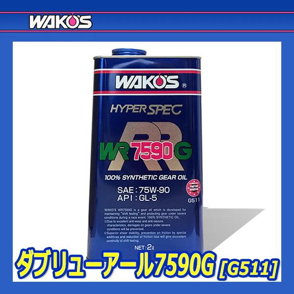 WAKO'S ワコーズ ダブリューアール7590G WR7590G G511 [2L