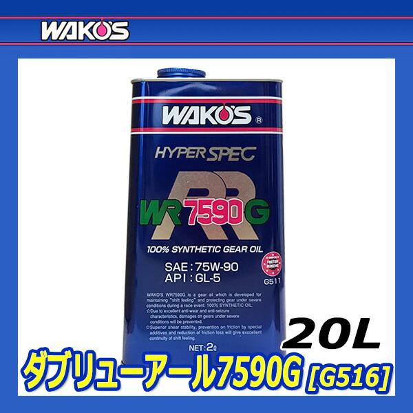 WAKO'S ワコーズ ダブリューアール7590G WR7590G G516 [20Lペール缶