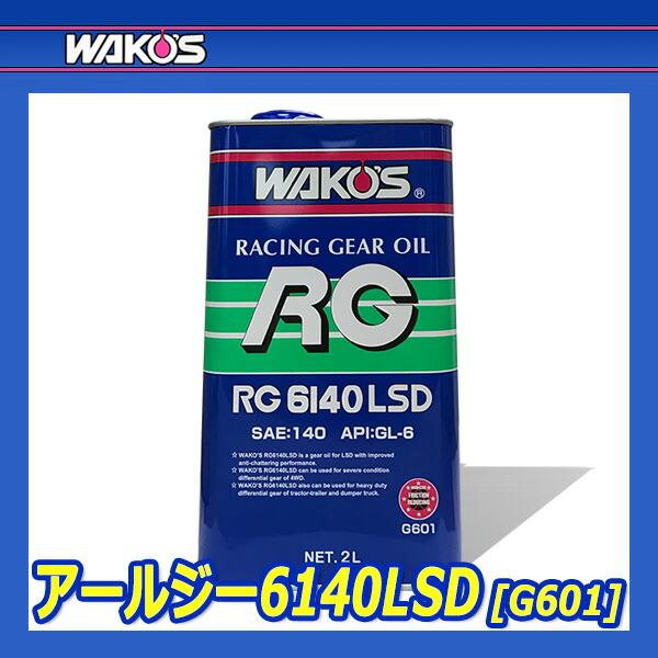 WAKOS ワコーズ RG6140LSD アールジー6140LSD - 通販 - oceanracing.pe