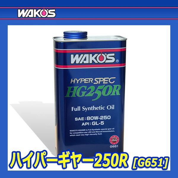 WAKO'S ワコーズ ハイパーギヤー250R HG250R G651 [2L]｜auto-craft｜02