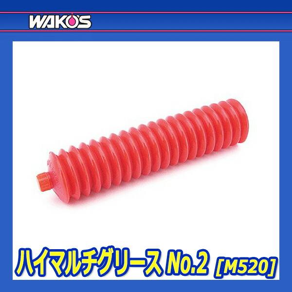WAKO'S ワコーズ ハイマルチグリース No.2 HMG-U-2 M520 [400g] :wako 