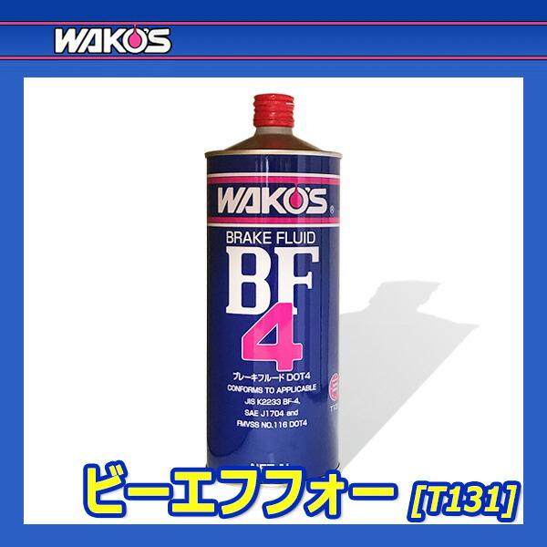 WAKO'S ワコーズ ビーエフフォー BF-4 (DOT-4) T131 [1L] : オート