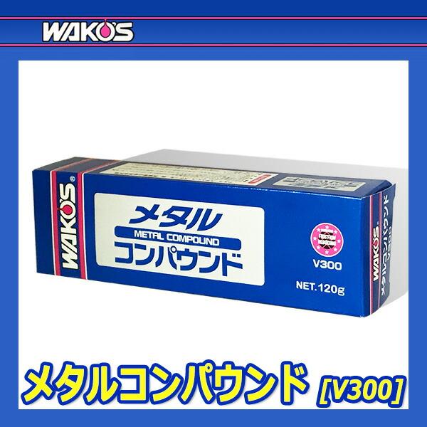 WAKO'S ワコーズ メタルコンパウンド MTC V300 [120g] : オート