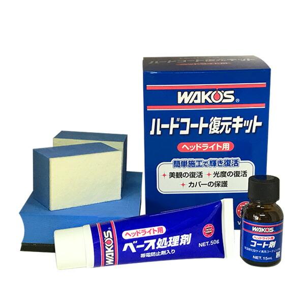 WAKO'S ワコーズ ハードコート復元キット HC-K V340 [1セット