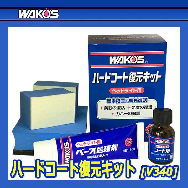 ワコーズ ハードコート復元キット V340 ヘッドライト用下地処理&コート剤 WAKOS ワコーズ / ヘッドライト用ハードコート復元キット ベース