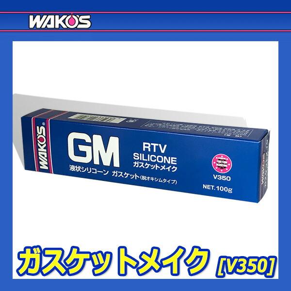 WAKO'S ワコーズ ガスケットメイク GM-T V350 [100g]｜auto-craft｜02