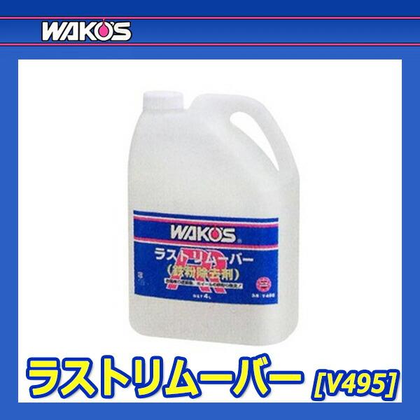 WAKO'S ワコーズ ラストリムーバー (鉄粉除去剤) RR V485 [4L] :wako-0161:オートクラフト - 通販 -  Yahoo!ショッピング