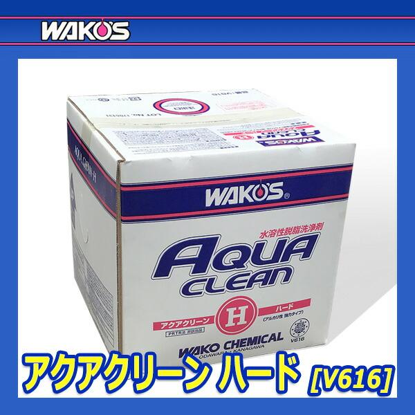 WAKO'S ワコーズ アクアクリーン ハード AC-H V616 [18Lカートン WAKO'S ワコーズ アクアクリーン ハード AC-H V616 [18Lカートン