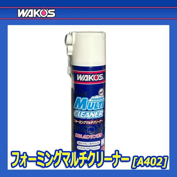 WAKO'S ワコーズ フォーミングマルチクリーナー FMC A402 [380mL WAKO'S ワコーズ フォーミングマルチクリーナー FMC A402 [380mL