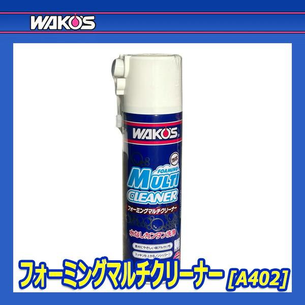 WAKO'S ワコーズ フォーミングマルチクリーナー FMC A402 [380mL]｜auto-craft｜02