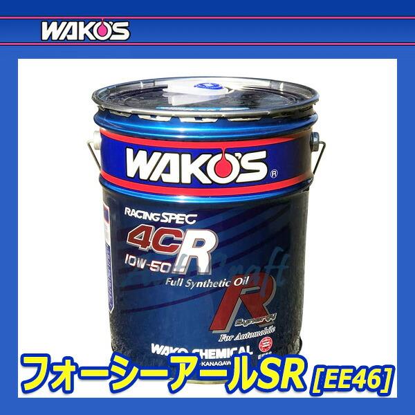 WAKO'S ワコーズ フォーシーアールSR 4CR-SR 粘度(5W-40) 4CR-40SR EE46 [20Lペール缶]｜auto-craft｜02