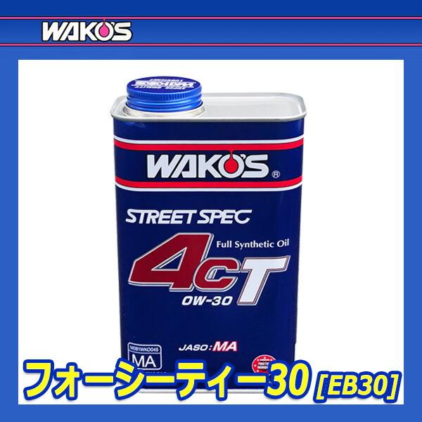 EE30 ワコーズ WAKO'S 4CR-SR 0W-30 1L 5本セット EE30 ワコーズ WAKO'S 4CR-SR 0W-30 1L 5本セット
