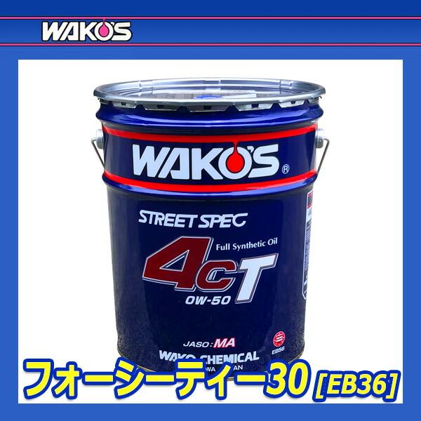 WAKO'S ワコーズ フォーシーティー30 4CT 粘度(0W-30) 4CT-30 EB36