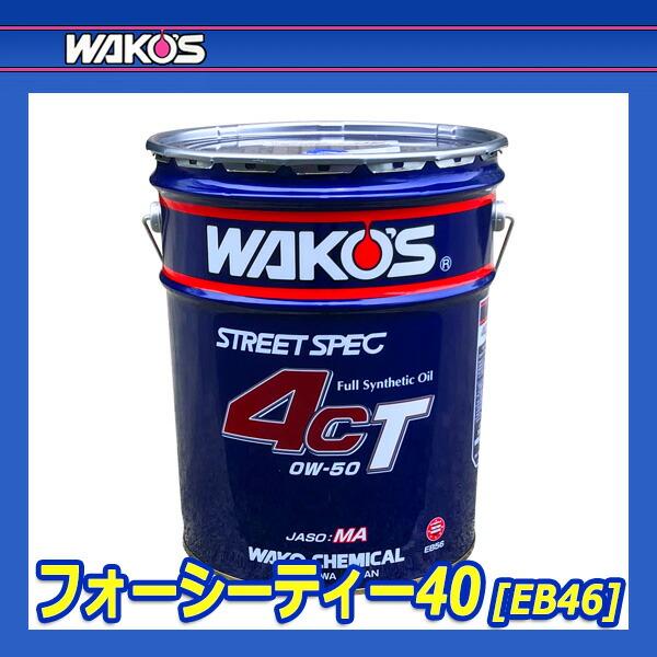 WAKO'S ワコーズ フォーシーティー40 4CT 粘度(0W-40) 4CT-40 EB46