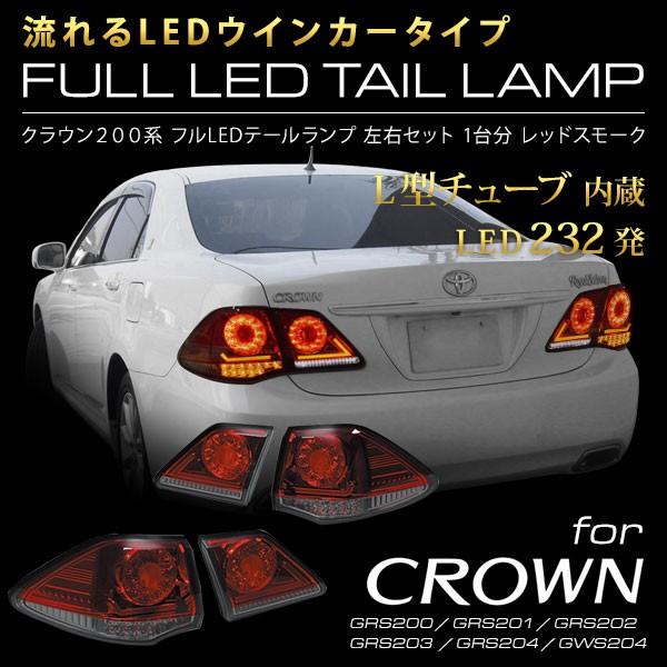 クラウン200系 テールランプ 左右セット　社外LEDテールランプ クラウン200系 流れるウインカー フルLEDテールランプ 232発 L型