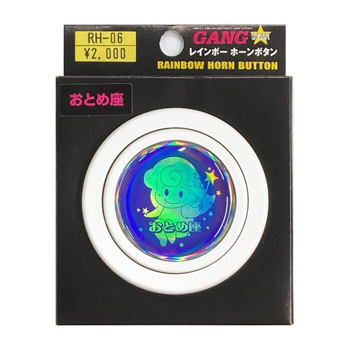 即納】GANG STAR レインボーホーンボタン「おとめ座/ホワイト