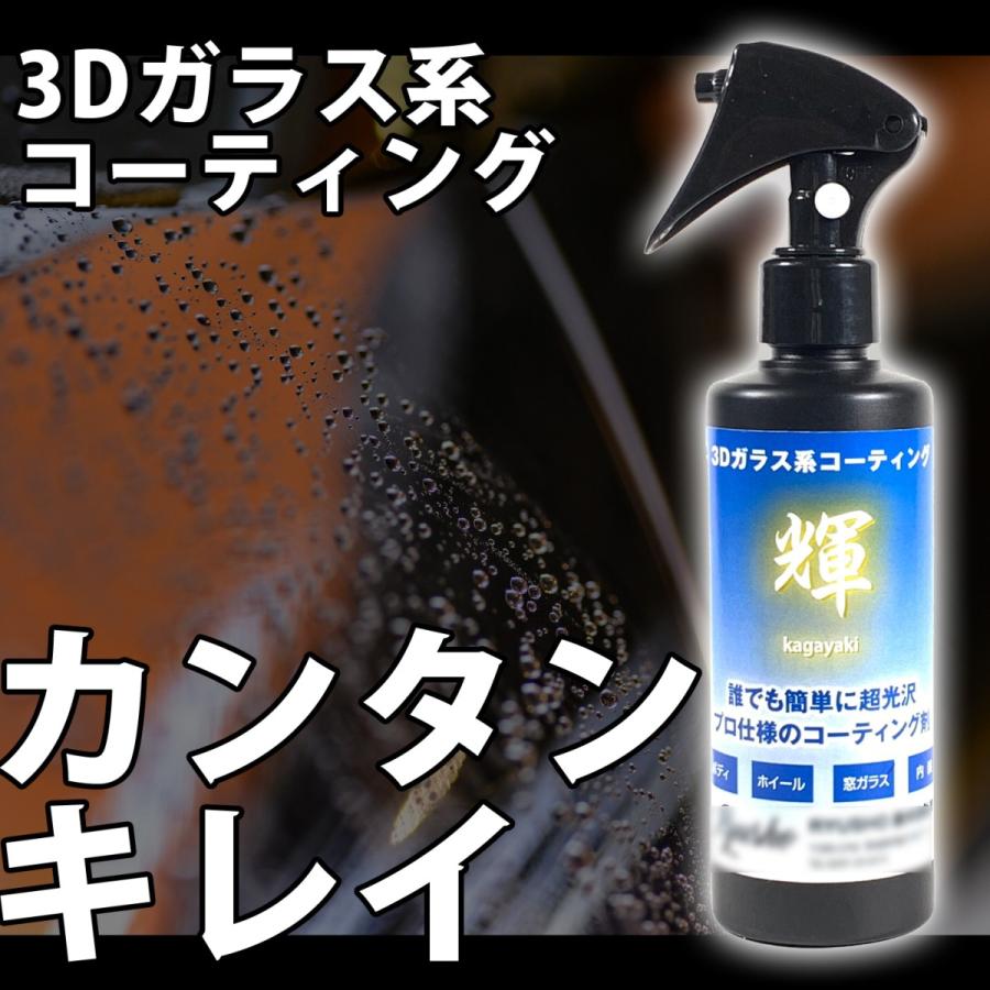 3Dガラスコーティング 輝kagayaki 業務用コーティング剤 撥水 艶出し