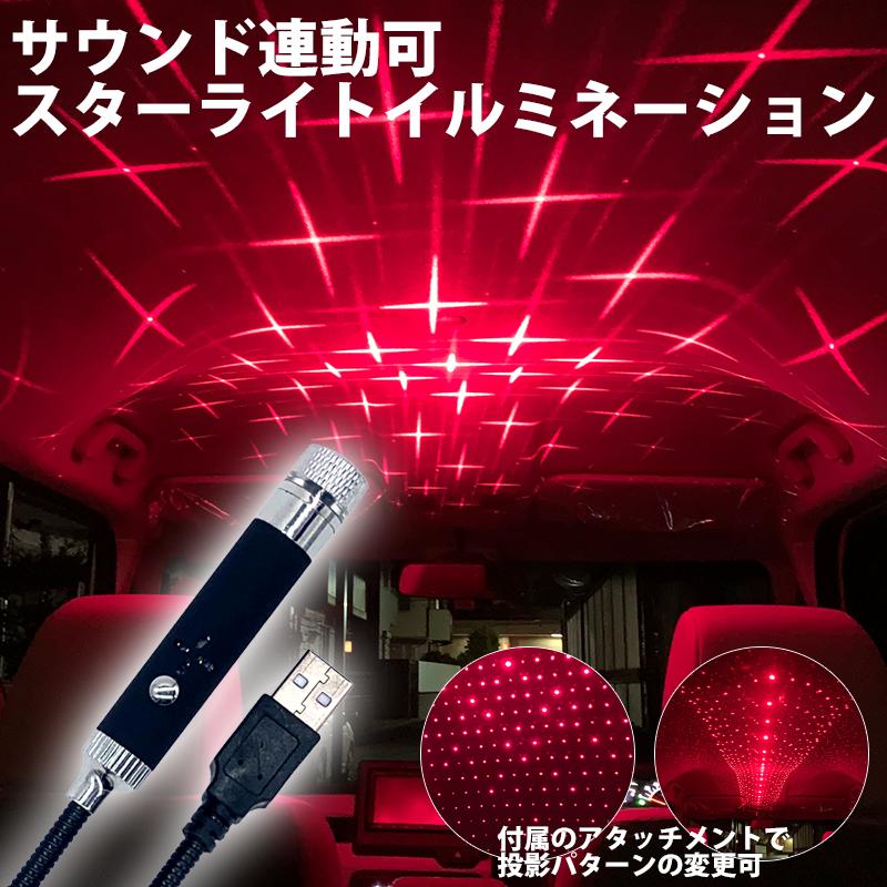 イルミネーションライト スターライトプロジェクター サウンド連動 Usb接続 レッド プラネタリウム 天の川 投影ライト Lazer Illumination Light Rd Auto Glory 通販 Yahoo ショッピング