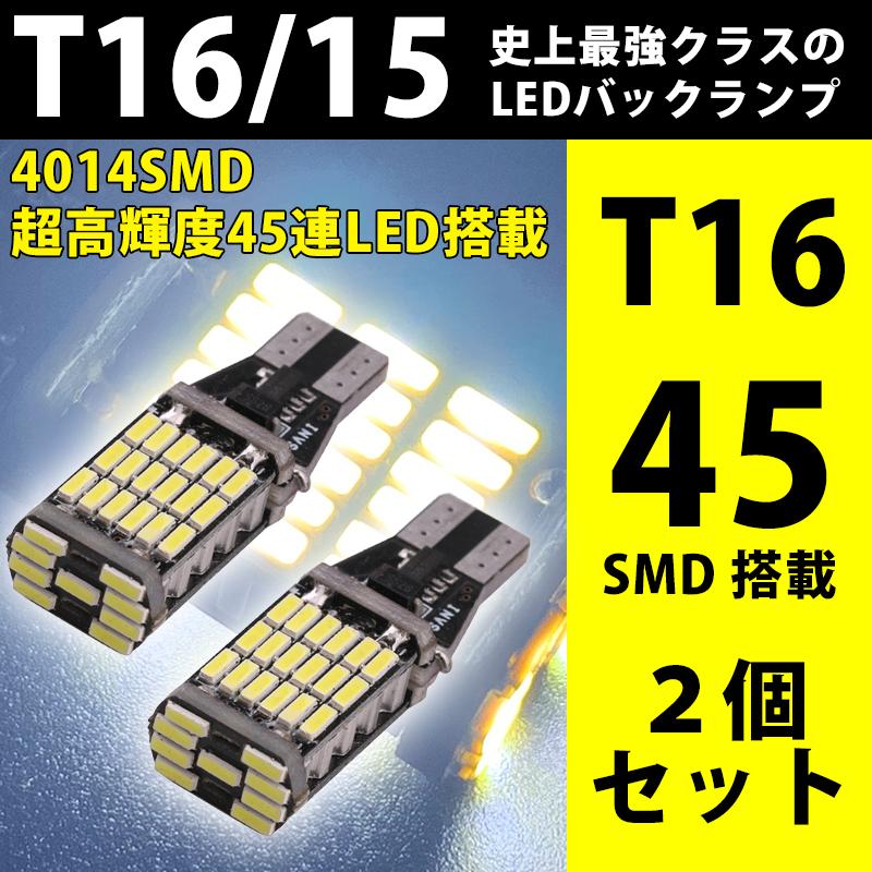 T16 LED バックランプ 爆光 45連SMD ホワイト 白 2個セット 店内限界値引き中＆セルフラッピング無料