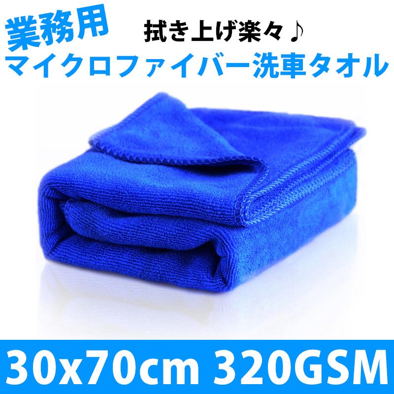 洗車タオル 業務用 マイクロファイバークロス 拭き上げ 拭き取り用 少し大きめ30cm 70cm 3gsm 超極細繊維 Microfiber Towel3070 Auto Glory 通販 Yahoo ショッピング