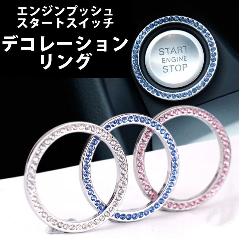 エンジンスタートボタン デコレーションリング ラインストーン | 