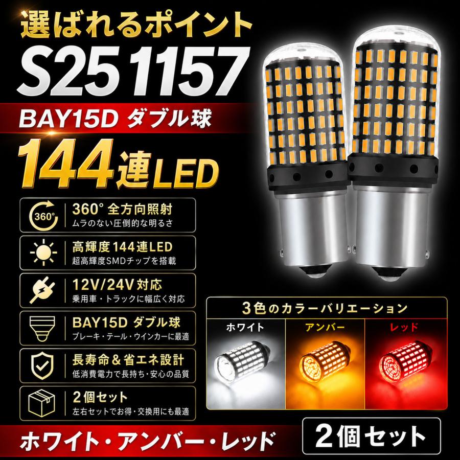 S25 LED バルブ 1157 BAY15D ダブル球 2個セット 144連SMD 12V 24V