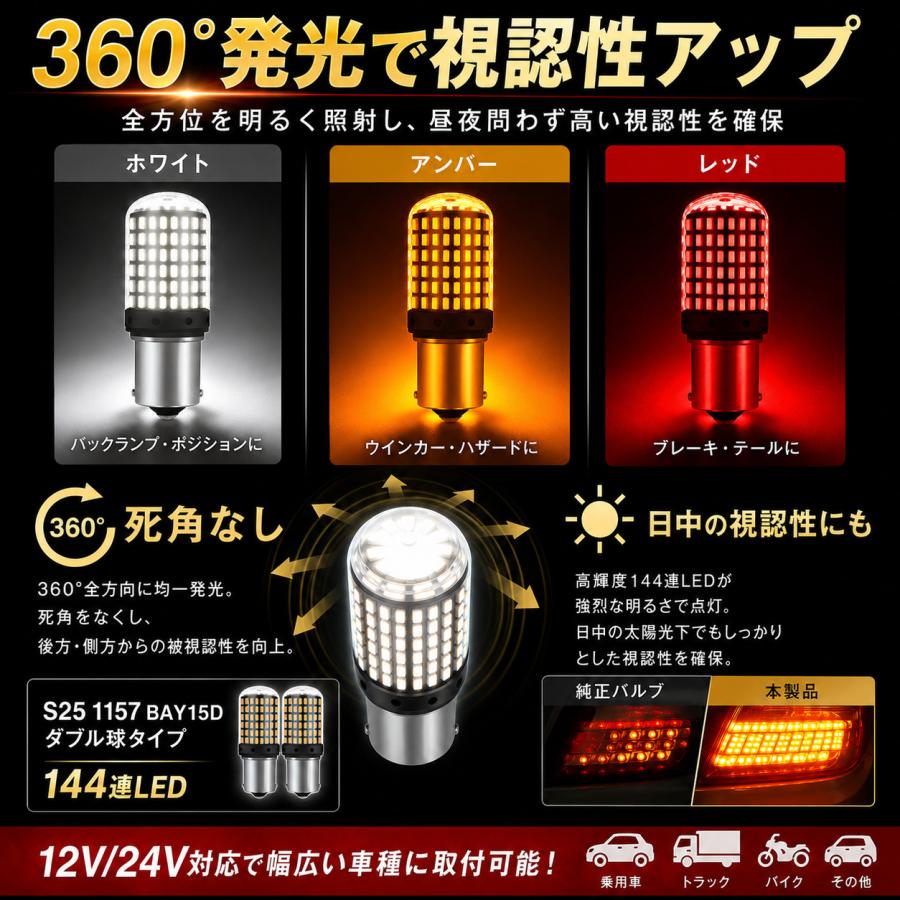 S25 LED バルブ 1157 BAY15D ダブル球 2個セット 144連SMD 12V 24V