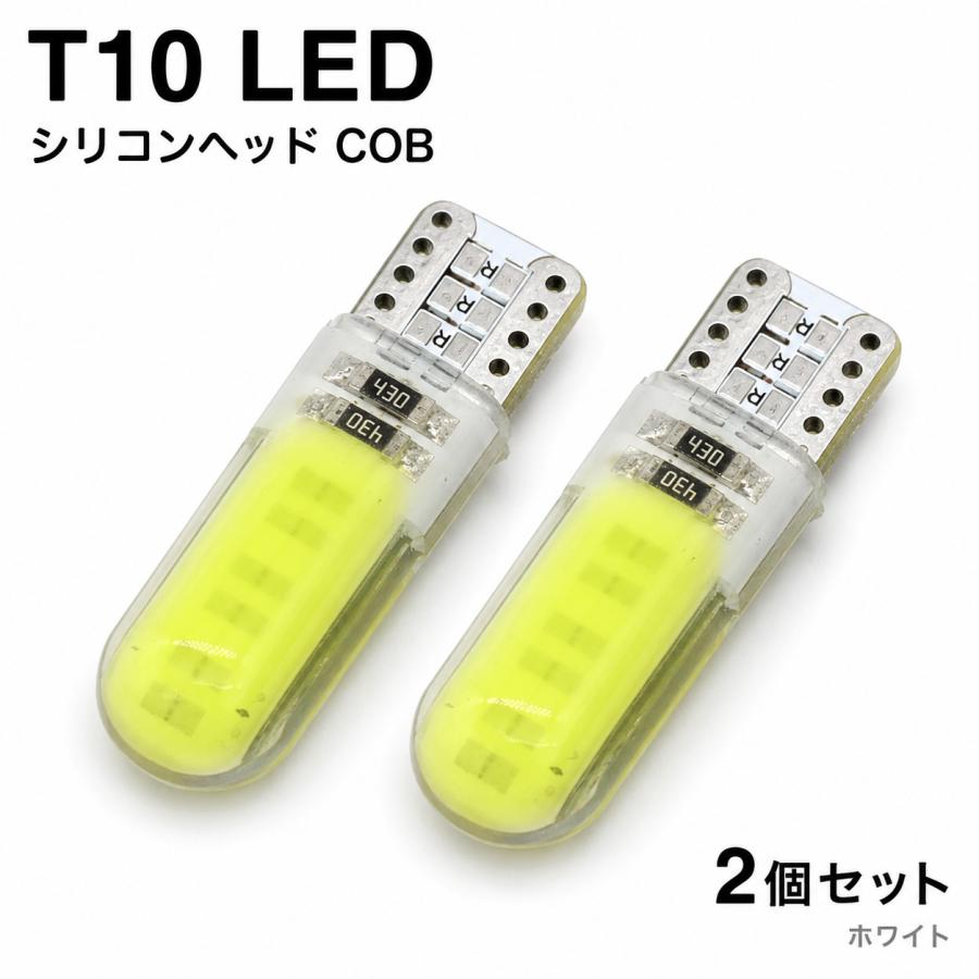 T10 LED バルブ ホワイト 2個セット シリコンヘッド COB 拡散発光 