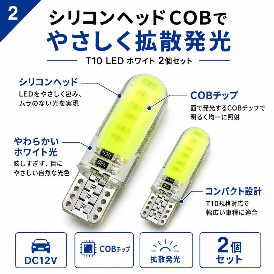 T10 LED バルブ ホワイト 2個セット シリコンヘッド COB 拡散発光 