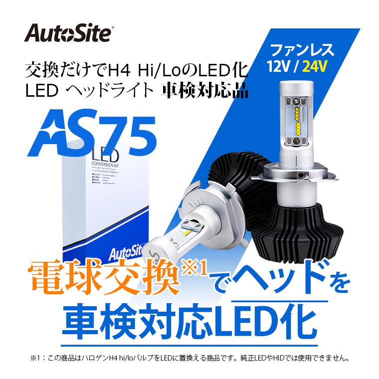 【！！再入荷！！】ファンレスタイプ LED ヘッドライト H4 Hi Lo切り替え スライド式 角度自由設定 12v 24v AS75