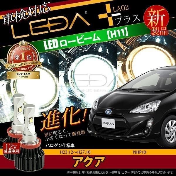 超歓迎 アクア10系 ロービーム Led化 H11 La02プラス 車検対応 3000k 5000k 6500k H23 12 H27 10 Autosite 高知インター店 Www Fenanza Id