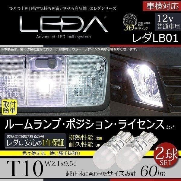 ポジション ナンバー灯 ルームランプ Led T10 12v用 6500k クールホワイト 7000k 8000k Lb01 T10 Leda お得