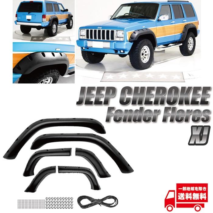 送料無料 ジープ チェロキー XJ 84y-01y ワイド オーバーフェンダー E