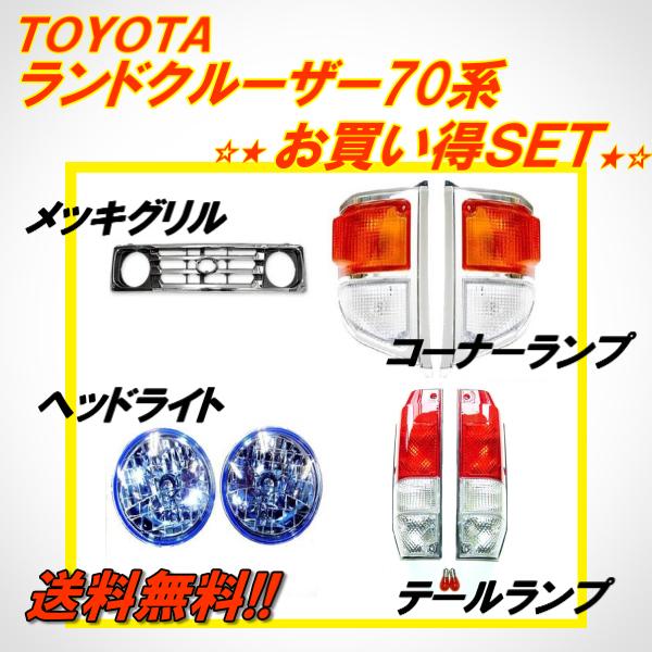 送料込 ランクル 70系 ロング グリル & コーナーランプ＆ 丸 青 ヘッド 