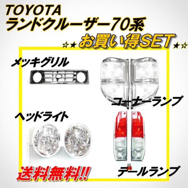 トヨタ ランクル 70 系 76 77 フロントグリル ヘッドライト テールランプ コーナーランプ セット HZJ76 HZJ77 PZJ77 ランドクルーザー