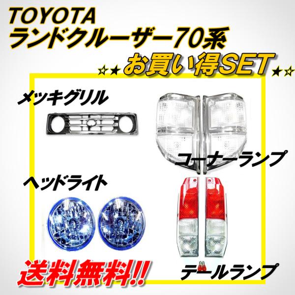 通常送料無料 送込 トヨタ ランクル 70 系 76 77 フロントグリル
