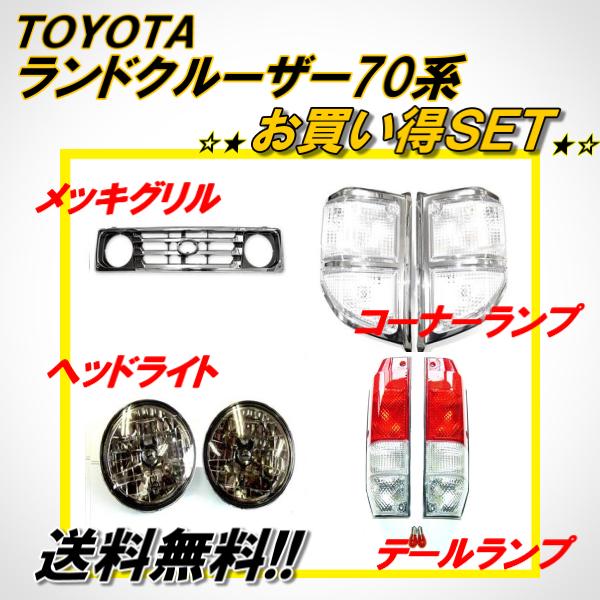 トヨタ ランクル 70 系 76 77 フロントグリル ヘッドライト テールランプ コーナーランプ HZJ76 HZJ77 PZJ77 ランドクルーザー 大型商品