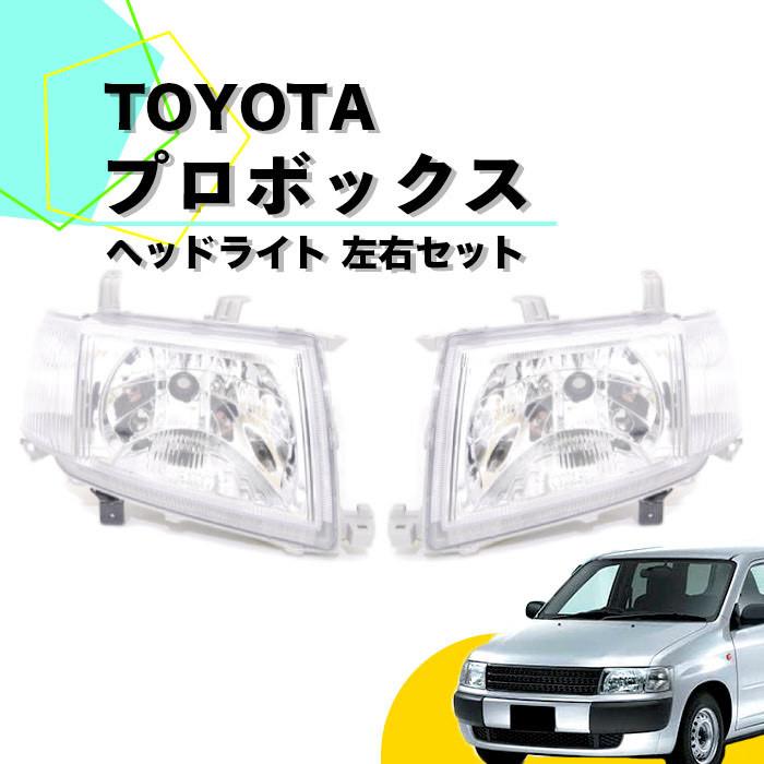 トヨタ プロボックス 50系 日本光軸仕様 ヘッドライト ヘッドランプ