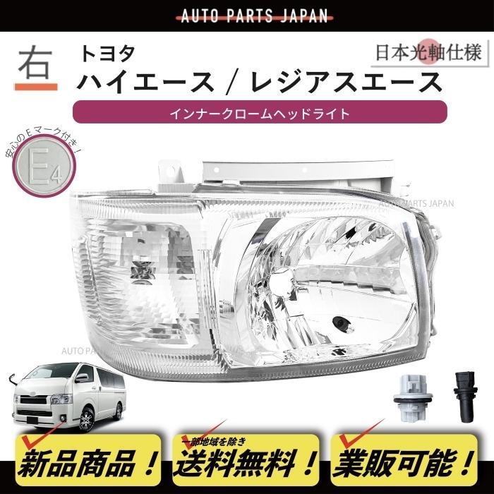 トヨタ ハイエース200系純正 右ヘッドライト 本体 ハイエース 200 ヘッドライト 1型 2型 レジアスエース 右 標準 ワイド
