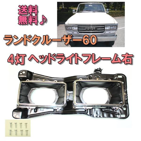 ランドクルーザー トヨタ 60 系 80y - 89y 4灯 ヘッドライト
